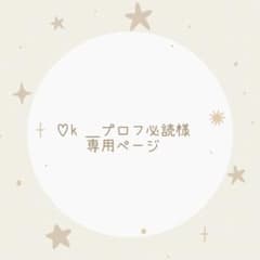 ♡k ＿プロフ必読様専用ページ - メルカリ