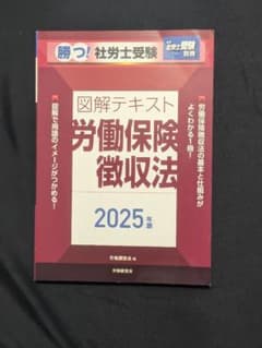 【さらに値下げ】勝つ!社労士受験 図解テキスト 労働保険徴収法 2025年版のサムネイル