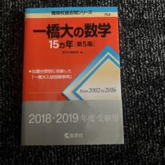 一橋大の数学15カ年 第5版 2018・2019年度受験用のサムネイル
