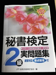 秘書検定2級 実問題集 2023年度版のサムネイル