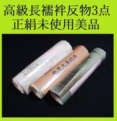 hirotan】☆﻿28☆正絹高級長襦袢反物未使用美品3点まとめ売り☆ - メルカリ