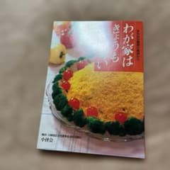 わが家はきょうも 小径会 料理本 レシピ集のサムネイル