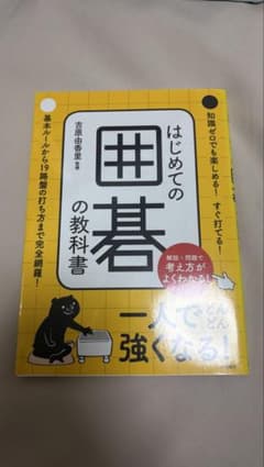 はじめての囲碁の教科書　吉原由香里　永岡書店 単行本　A5のサムネイル