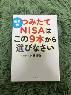 最新版 つみたてNISAはこの9本から選びなさいのサムネイル
