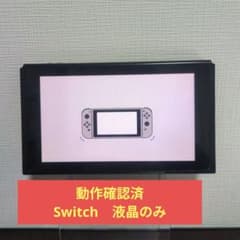 動作確認済 美品】Nintendo Switch 液晶のみ XAJ - メルカリ