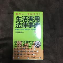 生活実用法律事典 : 面白い!役に立つ! : 知恵がいっぱい!知らないとソンす…のサムネイル