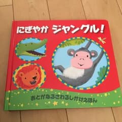 【きりん様専用】にぎやかジャングル!＋おいしいな！のサムネイル