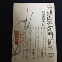 1／15まで出品　高瀬庄左衛門御留書のサムネイル