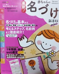 赤ちゃんの名づけ 新百科 miniのサムネイル