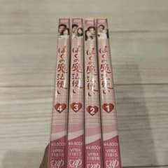 ぼくの魔法使い DVD 全4巻セットのサムネイル