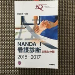 【緊急値下げ】NANDA看護診断のサムネイル