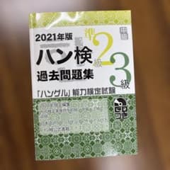ハングル能力検定試験 公式過去問題集 準2級・3級 2021年版のサムネイル