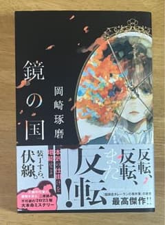 鏡の国のサムネイル