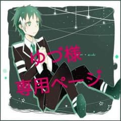 ゆづ様専用ページのサムネイル