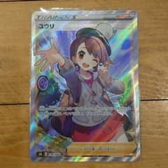 ばぶるん様専用週末限定値下げ!!ポケモンカード ユウリ SRのサムネイル