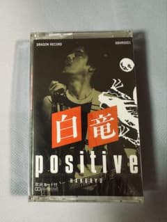 白竜 HAKURYU カセットテープ positiveのサムネイル