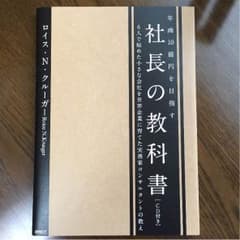 年商10億を目指す 社長の教科書 ロイス N クルーガーのサムネイル