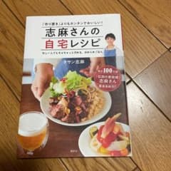 志麻さんの自宅レシピ 「作り置き」よりもカンタンでおいしい!のサムネイル