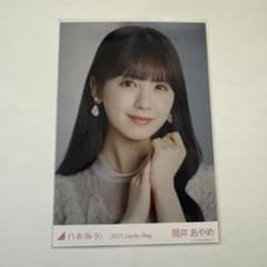 乃木坂46 筒井あやめ 2025.Lucky Bag 生写真のサムネイル