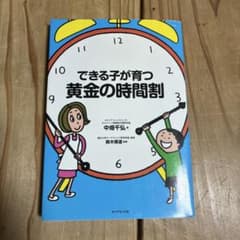できる子が育つ黄金の時間割のサムネイル