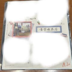 学プリ 色紙 青学喫茶店