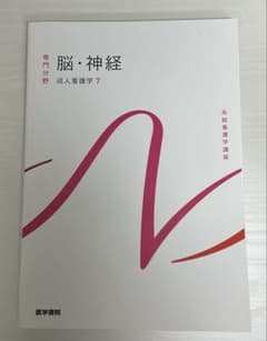 系統看護学講座 脳・神経 成人看護学7のサムネイル