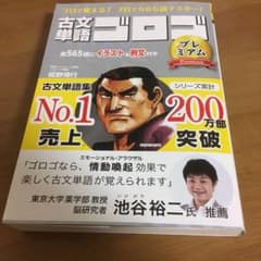 古文単語ゴロゴ プレミアムのサムネイル