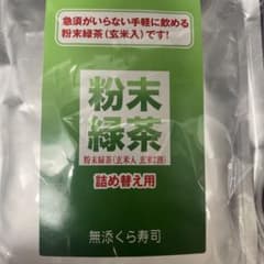 たごさく様　くら寿司　粉末茶　2袋のサムネイル