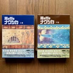 風の谷のナウシカ 上巻・下巻 セット 風の谷のナウシカ 豪華装丁本 上下巻セット -の商品詳細 | 蔦屋