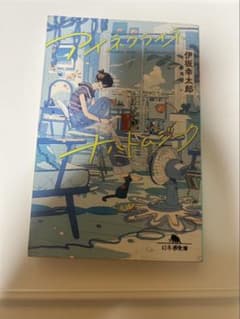アイネクライネナハトムジーク 小説のサムネイル