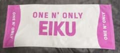 ONE N' ONLY ワンエン　ネームタオル　EIKU 山下永玖のサムネイル