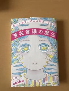 潜在意識の魔法 akikoのサムネイル
