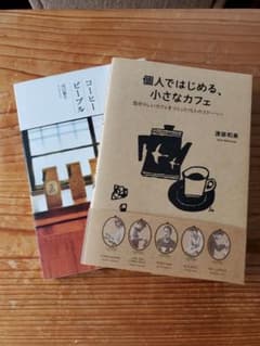 カフェ関連の本　2冊セットのサムネイル