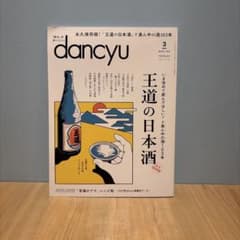 日本酒 dancyu 2024年3月号 王道の日本酒のサムネイル