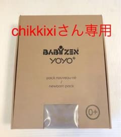 BABYZEN YOYO+  ベビーゼンヨーヨー 0+ カラーパック　ベージュのサムネイル