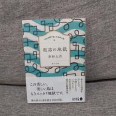 100分間で楽しむ名作小説 瓶詰の地獄のサムネイル