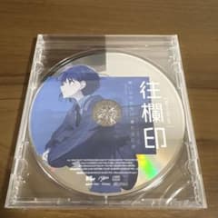MyGO!!!!! 致並跡 特典CD　往欄印　高松燈のサムネイル