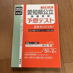 愛知県公立高等学校予想テスト 2023年度受験用のサムネイル