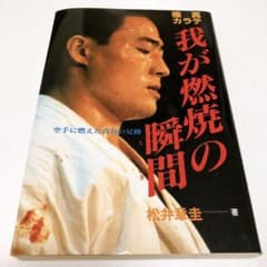 松井章圭 極真カラテ 我が燃焼の瞬間 武道 本のサムネイル