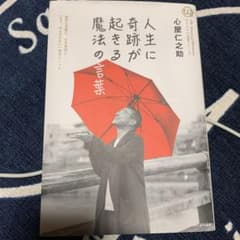 人生に奇跡が起きる魔法の言葉のサムネイル