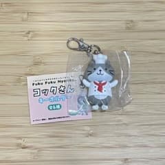 ふくふくにゃんこ コックさんキーホルダーのサムネイル