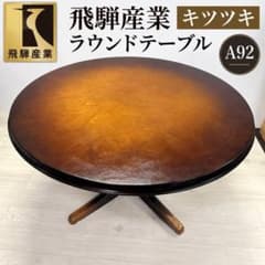 飛騨産業　キツツキ　ラウンドテーブル　ダイニングテーブル　A92のサムネイル