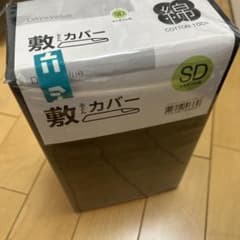 ニトリ敷布団カバーセミダブルのサムネイル