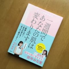 一週間であなたの肌は変わります 大人の美肌学習帳のサムネイル