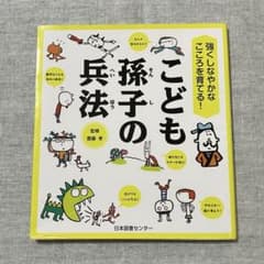強くしなやかなこころを育てる！こども孫子の兵法 - メルカリ