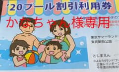 かなちゃん様専用 としまえん プール割引利用券のサムネイル