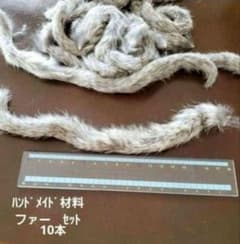 ファー　ラビットファー　ハンドメイド　　ファー②