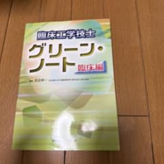 臨床工学技士グリーン・ノート 臨床編 - メルカリ
