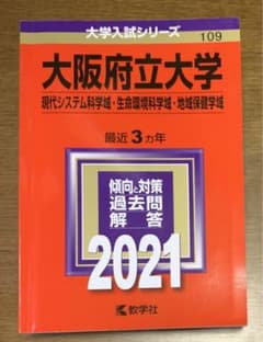 大阪公立大学（大阪府立大学）　現代システム科学域・生命環境科学域・地域保険学域のサムネイル