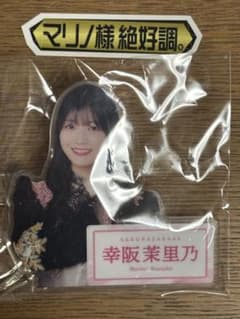 櫻坂46 アクリルスタンド 幸阪茉里乃のサムネイル